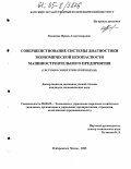 Кошкина, Ирина Александровна. Совершенствование системы диагностики экономической безопасности машиностроительного предприятия: Системно-синергетический подход: дис. кандидат экономических наук: 08.00.05 - Экономика и управление народным хозяйством: теория управления экономическими системами; макроэкономика; экономика, организация и управление предприятиями, отраслями, комплексами; управление инновациями; региональная экономика; логистика; экономика труда. Набережные Челны. 2005. 169 с.