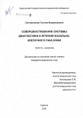 Гречишникова, Татьяна Владимировна. Совершенствование системы диагностики и лечения базально-клеточного рака кожиэ762949: дис. кандидат медицинских наук: 14.00.14 - Онкология. Ростов-на-Дону. 2006. 113 с.