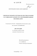 Митрофанов, Семён Александрович. Совершенствование системы диагностики и оценки состояния контактной сети электрифицированных железных дорог: дис. кандидат технических наук: 05.22.07 - Подвижной состав железных дорог, тяга поездов и электрификация. Екатеринбург. 2011. 236 с.