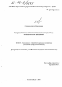 Струкова, Мария Николаевна. Совершенствование системы экологического менеджмента на металлургическом предприятии: дис. кандидат экономических наук: 08.00.05 - Экономика и управление народным хозяйством: теория управления экономическими системами; макроэкономика; экономика, организация и управление предприятиями, отраслями, комплексами; управление инновациями; региональная экономика; логистика; экономика труда. Екатеринбург. 2005. 172 с.