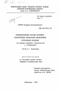 Козлов, Владимир Константинович. Совершенствование системы экономико-статистических показателей незаконченной продукции (на примере жилищного строительства в г. Ленинграде): дис. кандидат экономических наук: 08.00.11 - Статистика. Ленинград. 1984. 187 с.