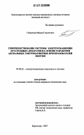 Гуйдалаев, Мамми Гамзатович. Совершенствование системы электроснабжения летательных аппаратов на основе разработки аксиальных электромагнитных преобразователей энергии: дис. кандидат технических наук: 05.09.03 - Электротехнические комплексы и системы. Краснодар. 2007. 188 с.