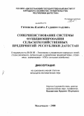 Гитинова, Канича Гаджимурадовна. Совершенствование системы функционирования сельскохозяйственных предприятий Республики Дагестан: дис. кандидат экономических наук: 08.00.05 - Экономика и управление народным хозяйством: теория управления экономическими системами; макроэкономика; экономика, организация и управление предприятиями, отраслями, комплексами; управление инновациями; региональная экономика; логистика; экономика труда. Махачкала. 2008. 147 с.