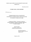 Головко, Иван Александрович. Совершенствование системы государственного регулирования и поддержки зернового производства: на материалах Ставропольского края: дис. кандидат экономических наук: 08.00.05 - Экономика и управление народным хозяйством: теория управления экономическими системами; макроэкономика; экономика, организация и управление предприятиями, отраслями, комплексами; управление инновациями; региональная экономика; логистика; экономика труда. Ставрополь. 2008. 214 с.
