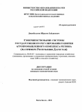 Джамбулатов, Ибрагим Зайдинович. Совершенствование системы государственного регулирования развития агропромышленного комплекса региона: на примере Республики Дагестан: дис. кандидат экономических наук: 08.00.05 - Экономика и управление народным хозяйством: теория управления экономическими системами; макроэкономика; экономика, организация и управление предприятиями, отраслями, комплексами; управление инновациями; региональная экономика; логистика; экономика труда. Махачкала. 2011. 154 с.
