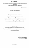 Батыжева, Лейла Шамстиевна. Совершенствование системы государственного регулирования социально-экономического развития региона: по материалам Республики Дагестан: дис. кандидат экономических наук: 08.00.05 - Экономика и управление народным хозяйством: теория управления экономическими системами; макроэкономика; экономика, организация и управление предприятиями, отраслями, комплексами; управление инновациями; региональная экономика; логистика; экономика труда. Грозный. 2007. 181 с.