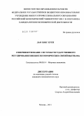 Дао Хонг Куен. Совершенствование системы государственного регулирования внешнеэкономических связей Вьетнама: дис. кандидат экономических наук: 08.00.14 - Мировая экономика. Москва. 2011. 201 с.
