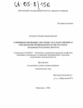 Ахмедова, Эльвира Сиражудиновна. Совершенствование системы государственного управления промышленного региона: На примере Республики Дагестан: дис. кандидат экономических наук: 08.00.05 - Экономика и управление народным хозяйством: теория управления экономическими системами; макроэкономика; экономика, организация и управление предприятиями, отраслями, комплексами; управление инновациями; региональная экономика; логистика; экономика труда. Махачкала. 2004. 148 с.
