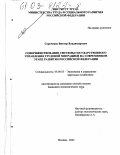 Сороченко, Виктор Владимирович. Совершенствование системы государственного управления трудовой миграцией на современном этапе развития Российской Федерации: дис. кандидат экономических наук: 08.00.05 - Экономика и управление народным хозяйством: теория управления экономическими системами; макроэкономика; экономика, организация и управление предприятиями, отраслями, комплексами; управление инновациями; региональная экономика; логистика; экономика труда. Москва. 2002. 192 с.