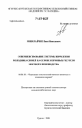 Миколайчик, Иван Николаевич. Совершенствование системы кормления молодняка свиней на основе кормовых ресурсов местного производства: дис. доктор сельскохозяйственных наук: 06.02.02 - Кормление сельскохозяйственных животных и технология кормов. Курган. 2006. 342 с.
