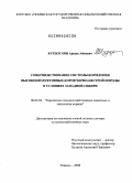 Курдоглян, Аршак Айкович. Совершенствование системы кормления высокопродуктивных коров черно-пестрой породы в условиях Западной Сибири: дис. доктор сельскохозяйственных наук: 06.02.02 - Кормление сельскохозяйственных животных и технология кормов. Тюмень. 2008. 290 с.