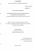 Тамазян, Марат Вагинакович. Совершенствование системы корпоративного управления в промышленности: На примере предприятий топливно-энергетического комплекса: дис. кандидат экономических наук: 08.00.05 - Экономика и управление народным хозяйством: теория управления экономическими системами; макроэкономика; экономика, организация и управление предприятиями, отраслями, комплексами; управление инновациями; региональная экономика; логистика; экономика труда. Волгоград. 2006. 188 с.