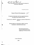 Евраев, Максим Владимирович. Совершенствование системы кредитования в коммерческих банках России: дис. кандидат экономических наук: 08.00.10 - Финансы, денежное обращение и кредит. Санкт-Петербург. 2000. 149 с.