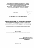Карнышева, Наталья Георгиевна. Совершенствование системы лекарственного обеспечения населения в рамках оказания высокотехнологичной медицинской помощи: дис. кандидат фармацевтических наук: 14.04.03 - Организация фармацевтического дела. Волгоград. 2013. 222 с.