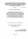 Красильников, Владимир Иванович. Совершенствование системы медико-социальных мероприятий как основа управления здоровьем мужчин призывного возраста (по материалам Республики Татарстан): дис. доктор медицинских наук: 14.00.33 - Общественное здоровье и здравоохранение. Казань. 2009. 350 с.