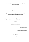 Орлова, Ольга Юрьевна. Совершенствование системы менеджмента качества организации на основе развития риск-ориентированных моделей: дис. кандидат наук: 08.00.05 - Экономика и управление народным хозяйством: теория управления экономическими системами; макроэкономика; экономика, организация и управление предприятиями, отраслями, комплексами; управление инновациями; региональная экономика; логистика; экономика труда. Санкт-Петербург. 2018. 373 с.