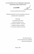 Голубев, Андрей Евгеньевич. Совершенствование системы менеджмента качества промышленного предприятия: дис. кандидат экономических наук: 08.00.05 - Экономика и управление народным хозяйством: теория управления экономическими системами; макроэкономика; экономика, организация и управление предприятиями, отраслями, комплексами; управление инновациями; региональная экономика; логистика; экономика труда. Саратов. 2006. 215 с.