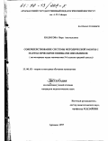 Колосова, Вера Анатольевна. Совершенствование системы методической работы с математическими ошибками школьников: На материале курса математики 5-6 кл. средней школы: дис. кандидат педагогических наук: 13.00.02 - Теория и методика обучения и воспитания (по областям и уровням образования). Арзамас. 1997. 192 с.