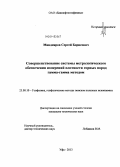 Миндияров, Сергей Борисович. Совершенствование системы метрологического обеспечения измерений плотности горных пород гамма-гамма методом: дис. кандидат наук: 25.00.10 - Геофизика, геофизические методы поисков полезных ископаемых. Уфа. 2013. 173 с.
