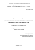 Грибков Максим Александрович. Совершенствование системы микропроцессорных защит распределительной электрической сети: дис. кандидат наук: 00.00.00 - Другие cпециальности. ФГБОУ ВО «Чувашский государственный университет имени И.Н. Ульянова». 2025. 152 с.