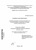 Горшкова, Елена Викторовна. Совершенствование системы мотивации труда государственных гражданских служащих: теоретико-методические аспекты: дис. кандидат экономических наук: 08.00.05 - Экономика и управление народным хозяйством: теория управления экономическими системами; макроэкономика; экономика, организация и управление предприятиями, отраслями, комплексами; управление инновациями; региональная экономика; логистика; экономика труда. Москва. 2010. 149 с.