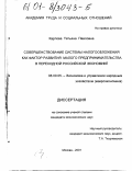 Карпова, Татьяна Павловна. Совершенствование системы налогообложения как фактор развития малого предпринимательства в переходной российской экономике: дис. кандидат экономических наук: 08.00.05 - Экономика и управление народным хозяйством: теория управления экономическими системами; макроэкономика; экономика, организация и управление предприятиями, отраслями, комплексами; управление инновациями; региональная экономика; логистика; экономика труда. Москва. 2001. 150 с.
