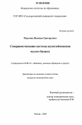 Морозова, Надежда Григорьевна. Совершенствование системы налогообложения малого бизнеса: дис. кандидат экономических наук: 08.00.10 - Финансы, денежное обращение и кредит. Москва. 2006. 175 с.
