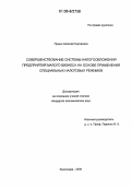 Пушин, Алексей Сергеевич. Совершенствование системы налогообложения предприятий малого бизнеса на основе применения специальных налоговых режимов: дис. кандидат экономических наук: 08.00.10 - Финансы, денежное обращение и кредит. Краснодар. 2006. 186 с.