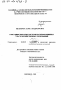Мельничук, Лариса Владимировна. Совершенствование системы налогообложения сельскохозяйственных предприятий: дис. кандидат экономических наук: 08.00.05 - Экономика и управление народным хозяйством: теория управления экономическими системами; макроэкономика; экономика, организация и управление предприятиями, отраслями, комплексами; управление инновациями; региональная экономика; логистика; экономика труда. Воронеж. 1999. 152 с.