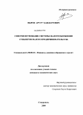 Ныров, Артур Хаждаутович. Совершенствование системы налогообложения субъектов малого предпринимательства: дис. кандидат экономических наук: 08.00.10 - Финансы, денежное обращение и кредит. Ставрополь. 2009. 190 с.