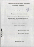 Пылаева, Алена Владимировна. Совершенствование системы налогообложения в условиях развития кадастровой оценки недвижимости: дис. кандидат экономических наук: 08.00.10 - Финансы, денежное обращение и кредит. Нижний Новгород. 2010. 182 с.