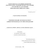 Строителева Вера Александровна. Совершенствование системы налогового администрирования НДС в Российской Федерации: дис. кандидат наук: 08.00.10 - Финансы, денежное обращение и кредит. ФГБОУ ВО «Ростовский государственный экономический университет (РИНХ)». 2020. 193 с.