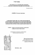 Лавина, Татьяна Ароновна. Совершенствование системы непрерывной подготовки учителей в области использования средств информационных и коммуникационных технологий в профессиональной деятельности: дис. доктор педагогических наук: 13.00.02 - Теория и методика обучения и воспитания (по областям и уровням образования). Москва. 2006. 310 с.