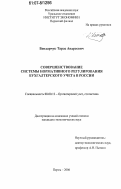 Бондарчук, Тарас Андреевич. Совершенствование системы нормативного регулирования бухгалтерского учета в России: дис. кандидат экономических наук: 08.00.12 - Бухгалтерский учет, статистика. Пермь. 2006. 186 с.