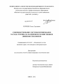 Корнеев, Павел Сергеевич. Совершенствование системы нормирования расхода топлива на маневровое и хозяйственное движение тепловозов: дис. кандидат технических наук: 05.22.07 - Подвижной состав железных дорог, тяга поездов и электрификация. Омск. 2012. 141 с.