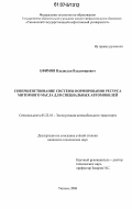 Ефимов, Владислав Владимирович. Совершенствование системы нормирования ресурса моторного масла для специальных автомобилей: дис. кандидат технических наук: 05.22.10 - Эксплуатация автомобильного транспорта. Тюмень. 2006. 126 с.