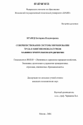 Кравец, Екатерина Владимировна. Совершенствование системы нормирования труда в многономенклатурном машиностроительном предприятии: дис. кандидат экономических наук: 08.00.05 - Экономика и управление народным хозяйством: теория управления экономическими системами; макроэкономика; экономика, организация и управление предприятиями, отраслями, комплексами; управление инновациями; региональная экономика; логистика; экономика труда. Москва. 2006. 205 с.
