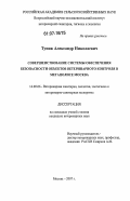 Туник, Александр Николаевич. Совершенствование системы обеспечения безопасности объектов ветеринарного контроля мегаполиса Москва: дис. кандидат ветеринарных наук: 16.00.06 - Ветеринарная санитария, экология, зоогигиена и ветеринарно-санитарная экспертиза. Москва. 2007. 212 с.