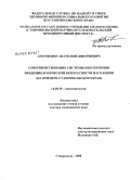 Антоненко, Анатолий Дмитриевич. Совершенствование системы обеспечения эпидемиологической безопасности населения (на примере Ставропольского края): дис. доктор медицинских наук: 14.00.30 - Эпидемиология. Москва. 2008. 321 с.