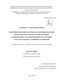 Латыпова Татьяна Викторовна. Совершенствование системы обеспечения пожарной безопасности на объектах нефтегазовой промышленности, подверженных образованию асфальтосмолопарафиновых отложений: дис. кандидат наук: 00.00.00 - Другие cпециальности. ФГБОУ ВО «Уфимский государственный нефтяной технический университет». 2025. 126 с.