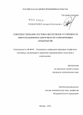 Романенко, Андрей Евгеньевич. Совершенствование системы обеспечения устойчивости энергоснабжения в деятельности генерирующих предприятий: дис. кандидат экономических наук: 08.00.05 - Экономика и управление народным хозяйством: теория управления экономическими системами; макроэкономика; экономика, организация и управление предприятиями, отраслями, комплексами; управление инновациями; региональная экономика; логистика; экономика труда. Москва. 2010. 169 с.