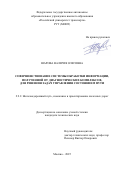 Шарова Валерия Олеговна. Совершенствование системы обработки информации, полученной от диагностических комплексов, для решения задач управления состоянием пути: дис. кандидат наук: 00.00.00 - Другие cпециальности. ФГБОУ ВО «Российский государственный университет туризма и сервиса». 2026. 179 с.