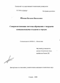 Рюмина, Наталия Васильевна. Совершенствование системы обращения с твердыми коммунальными отходами в городах: дис. кандидат технических наук: 03.00.16 - Экология. Самара. 2008. 120 с.