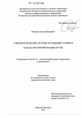 Никулин, Артем Назарович. Совершенствование системы ограждения судового хода на внутренних водных путях: дис. кандидат технических наук: 05.22.19 - Эксплуатация водного транспорта, судовождение. Нижний Новгород. 2012. 156 с.