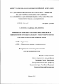 Гапонова, Надежда Ильинична. Совершенствование системы оказания скорой медицинской помощи больным с гипертоническими кризами на догоспитальном этапе: дис. доктор медицинских наук: 14.01.05 - Кардиология. Москва. 2012. 283 с.
