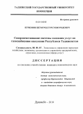 Курбонов, Бегмурод Турсунмуродович. Совершенствование системы оказания услуг по газоснабжению населения Республики Таджикистан: дис. кандидат экономических наук: 08.00.05 - Экономика и управление народным хозяйством: теория управления экономическими системами; макроэкономика; экономика, организация и управление предприятиями, отраслями, комплексами; управление инновациями; региональная экономика; логистика; экономика труда. Душанбе. 2010. 166 с.