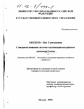 Михеева, Яна Григорьевна. Совершенствование системы организации воздушного движения России: дис. кандидат экономических наук: 08.00.05 - Экономика и управление народным хозяйством: теория управления экономическими системами; макроэкономика; экономика, организация и управление предприятиями, отраслями, комплексами; управление инновациями; региональная экономика; логистика; экономика труда. Москва. 2001. 155 с.