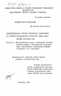 Найденов, Игорь Витальевич. Совершенствование системы отраслевого планирования (на примере автомобильного транспорта общего пользования Казахской ССР): дис. кандидат экономических наук: 08.00.13 - Математические и инструментальные методы экономики. Алма-Ата. 1984. 198 с.