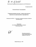 Ягунова, Наталья Александровна. Совершенствование системы оценки деятельности персонала на промышленных предприятиях: дис. кандидат экономических наук: 08.00.05 - Экономика и управление народным хозяйством: теория управления экономическими системами; макроэкономика; экономика, организация и управление предприятиями, отраслями, комплексами; управление инновациями; региональная экономика; логистика; экономика труда. Нижний Новгород. 2004. 181 с.
