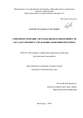 Боязитов, Давыд Рушанович. Совершенствование системы оценки эффективности государственного управления экономикой региона: дис. кандидат наук: 08.00.05 - Экономика и управление народным хозяйством: теория управления экономическими системами; макроэкономика; экономика, организация и управление предприятиями, отраслями, комплексами; управление инновациями; региональная экономика; логистика; экономика труда. Воронеж. 2018. 184 с.